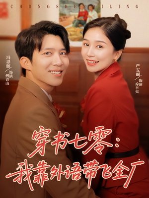 穿书七零我靠外语带飞全厂（80集）短剧大结局完整版免费看