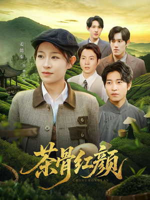 茶骨红颜（92集）一口气免费看全集短剧
