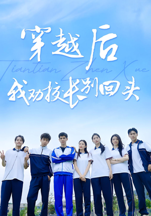 穿越后我劝校长别回头（17集）最火短剧热播中