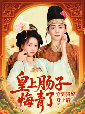 穿到贵妃身上皇上肠子悔青了（80集）短剧全集在此免费观看