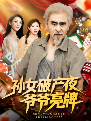 孙女破产夜爷爷亮牌（70集）火爆短剧抢先看