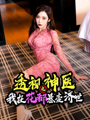 透视神医之我在花都悬壶济世（88集）免费短剧看不停