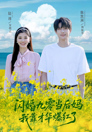 闪婚九零当后妈我靠才华爆红了（59集）深夜短剧精彩分享
