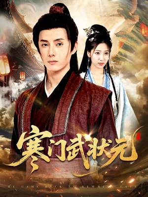 寒门武状元（80集）短剧限免全集任你点