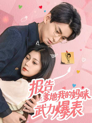 报告爹地我的妈咪武力爆表（70集）熬夜也要追的短剧