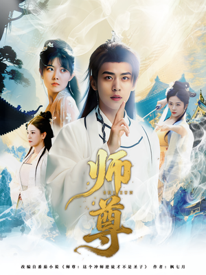 师尊（57集）推荐热门短剧抢先看