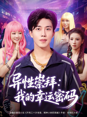 异性崇拜我的幸运密码（80集）全集都可以免费看的热门短剧
