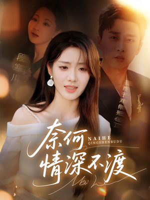 奈何情深不渡（72集）挑战分享部精彩短剧