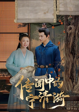 传闻中的宁清漪（86集）短剧终极大结局合集