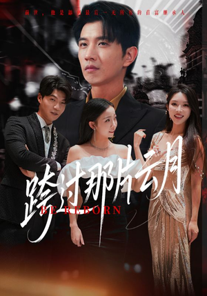 跨过那片云月（70集）随时随地想看就看短剧
