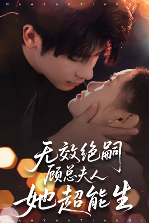 无效绝嗣顾总夫人她超能生（71集）精彩短剧剧情不容错过