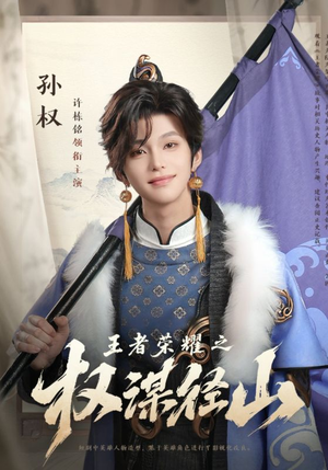王者荣耀之权谋径山（21集）短剧推荐正在热播