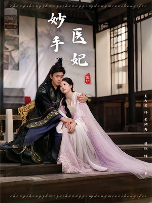 妙手医妃（78集）短剧最终章免费合集