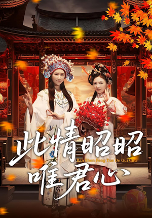 此情昭昭唯君心（82集）一口气追完所有短剧