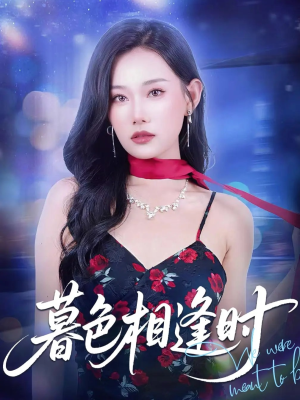 暮色相逢时（70集）好看的短剧来了