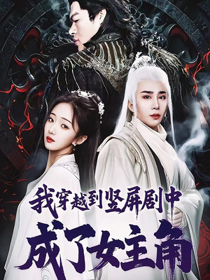 我穿越到竖屏剧中成了女主角（51集）短剧合集4K修复版