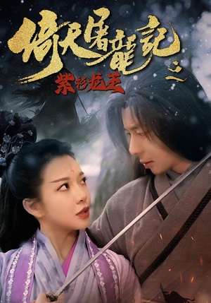倚天屠龙记之紫衫龙王（40集）短剧大结局合集放送