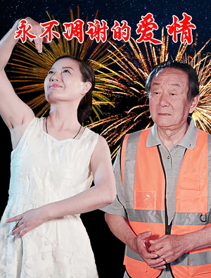 永不凋谢的爱情（32集）精彩短剧随心推