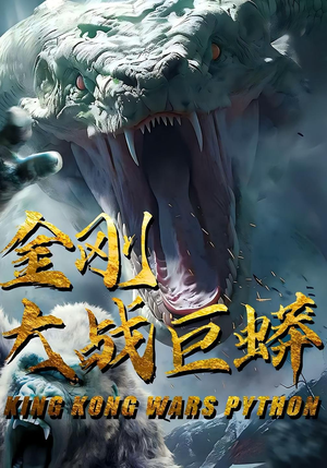 金刚大战巨蟒（52集）热门短剧一网打尽