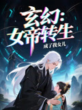 女帝转生成了我女儿（72集）全集短剧免费观看