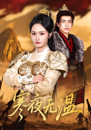 寒夜无温（63集）短剧终篇全集限免看