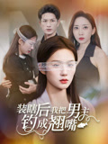 装瞎后我把男主钓成翘嘴（43集）每日更新短剧精彩片段