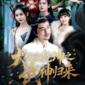 犬父定乾坤之武神归来（66集）最热短剧抢先看