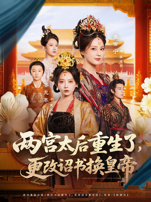 两宫太后重生了更改诏书换皇帝（80集）经典短剧重温旧梦