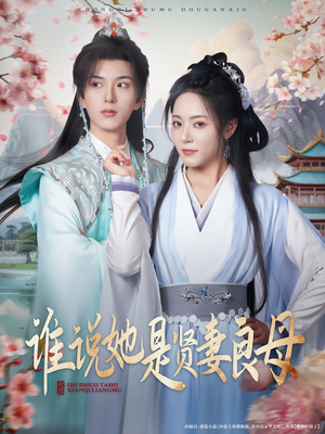 谁说她是贤妻良母（66集）红果短剧全集免费看