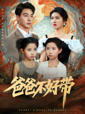 爸爸不好带（81集）精彩短剧分享。