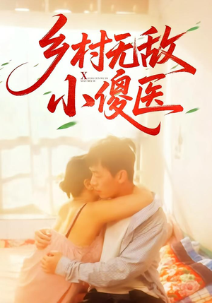 乡村无敌小傻医（66集）百亿好看短剧推荐