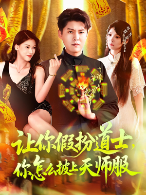 让你假扮道士你怎么披上天师服（118集）我是土狗我爱看推荐