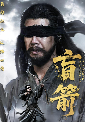 盲箭（66集）重生短剧免费看全集资源