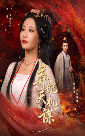 弃妃天机谋（60集）一毛不花追完短剧的平台
