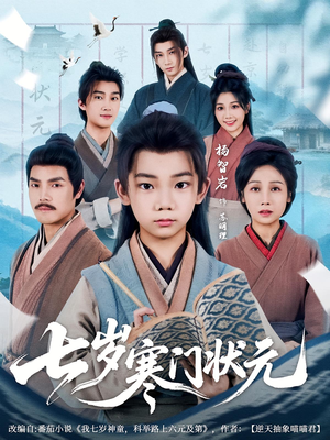 七岁寒门状元（80集）番茄短剧免费看