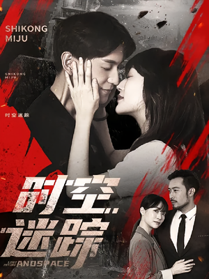 时空迷踪（85集）热播短剧免费看