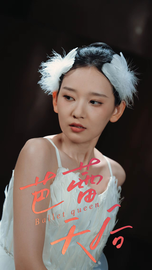芭蕾天后（31集）喜欢追短剧的看过来