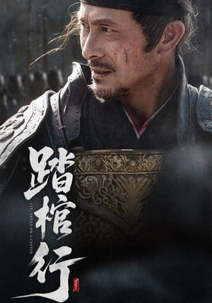 踏棺行（60集）推荐热门短剧抢先看