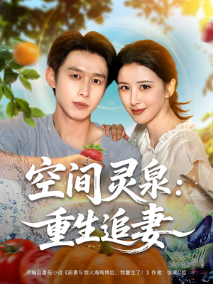 空间灵泉重生追妻（83集）热门短剧看不停