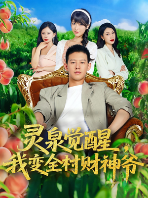 灵泉觉醒我变全村财神爷（81集）又一部超火短剧抢先看全集