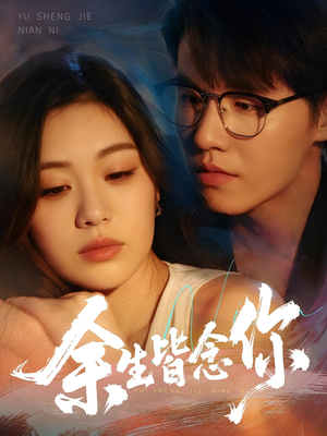 余生皆念你（60集）排行榜前十短剧免费看