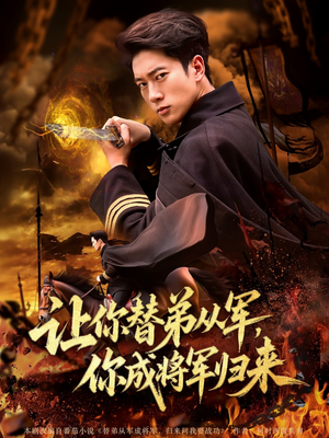 让你替弟从军你成将军归来（79集）在哪个软件可以免费观看短剧