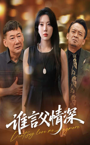 谁言父情深（56集）火爆短剧推荐抢先看全集