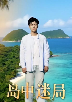 岛中迷局（71集）终于找到这部短剧了