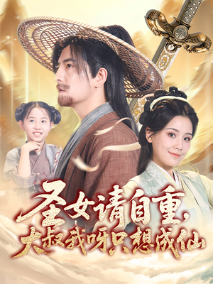 圣女请自重大叔我呀只想成仙（70集）红果短剧免费看全剧