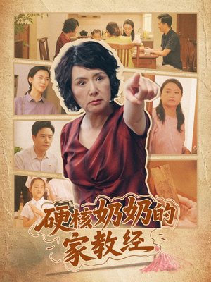 硬核奶奶的家教经(11集) 硬核奶奶的家教经(11集)短剧全季限免大放送