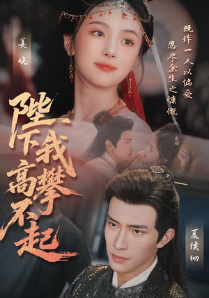 陛下我高攀不起（76集）短剧全集畅看无门槛
