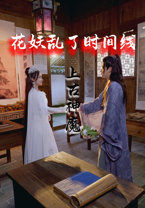 花妖乱了时间线3上古神魔（57集）一起追生活短剧