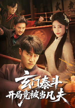 玄门泰斗开局竟被当凡夫（61集）短剧全集免费观看