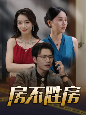 房不胜房（31集）全部免费观看全集
